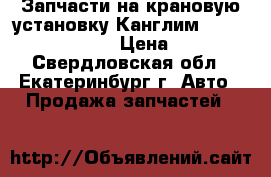 Запчасти на крановую установку Канглим 1256, 2056, 1756 › Цена ­ 100 - Свердловская обл., Екатеринбург г. Авто » Продажа запчастей   